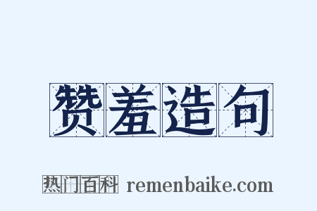 赞羞造句是什么意思的图片